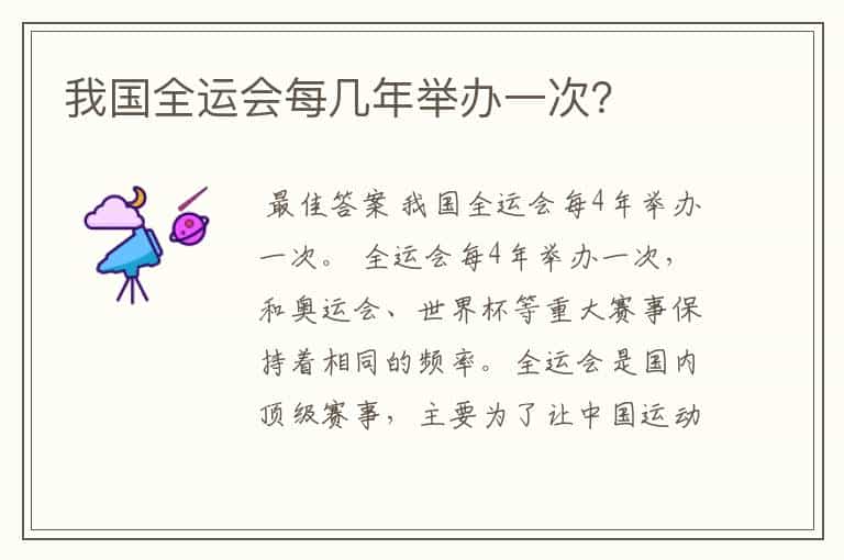 我国全运会每几年举办一次?