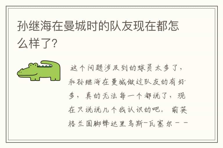 孙继海在曼城时的队友现在都怎么样了?