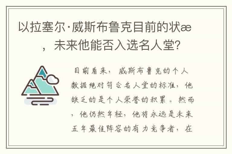 以拉塞尔·威斯布鲁克目前的状态,未来他能否入选名人堂?