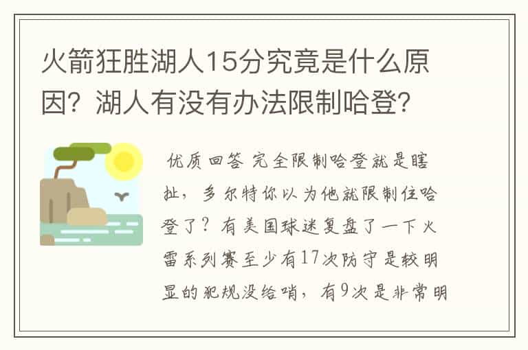 火箭狂胜湖人15分究竟是什么原因?湖人有没有办法限制哈登?