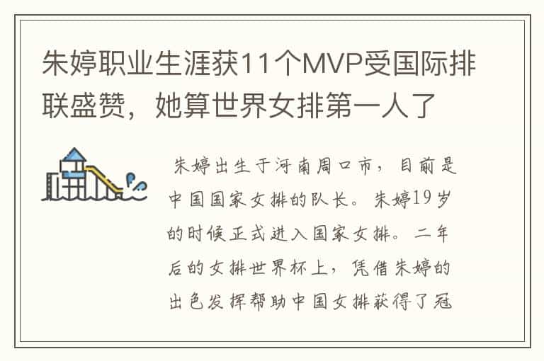 朱婷职业生涯获11个MVP受国际排联盛赞,她算世界女排第一人了吗?