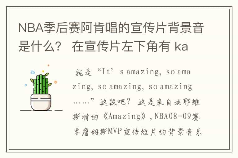 NBA季后赛阿肯唱的宣传片背景音是什么? 在宣传片左下角有 kanye west 'Amazing'着几个字