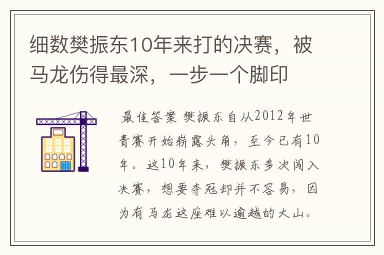 细数樊振东10年来打的决赛,被马龙伤得最深,一步一个脚印