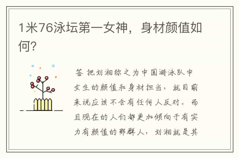1米76泳坛第一女神,身材颜值如何?