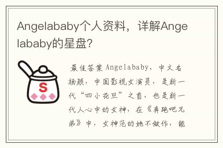 Angelababy个人资料,详解Angelababy的星盘?
