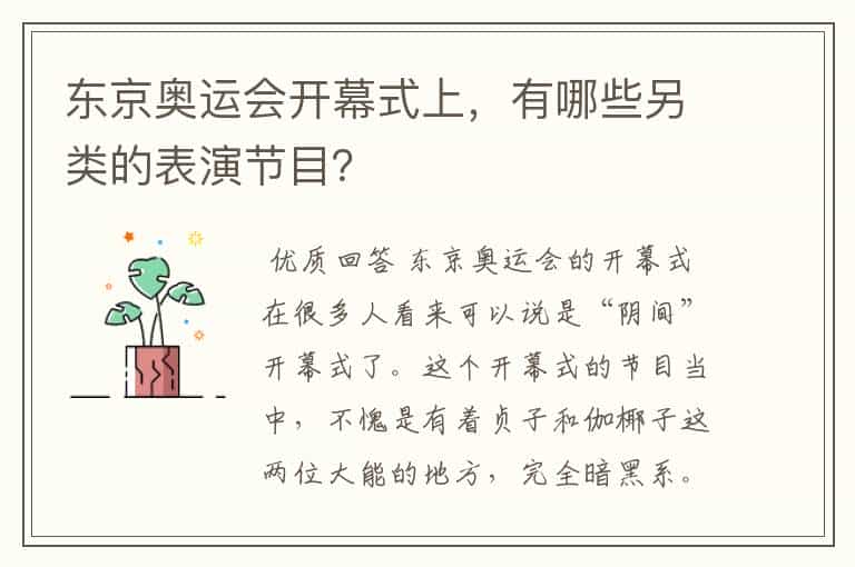 东京奥运会开幕式上,有哪些另类的表演节目?