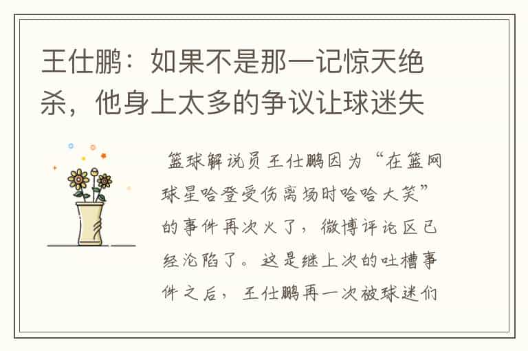 王仕鹏:如果不是那一记惊天绝杀,他身上太多的争议让球迷失望