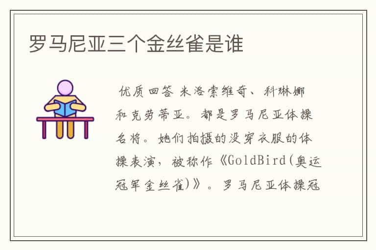罗马尼亚三个金丝雀是谁