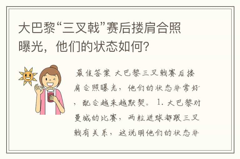 大巴黎“三叉戟”赛后搂肩合照曝光,他们的状态如何?