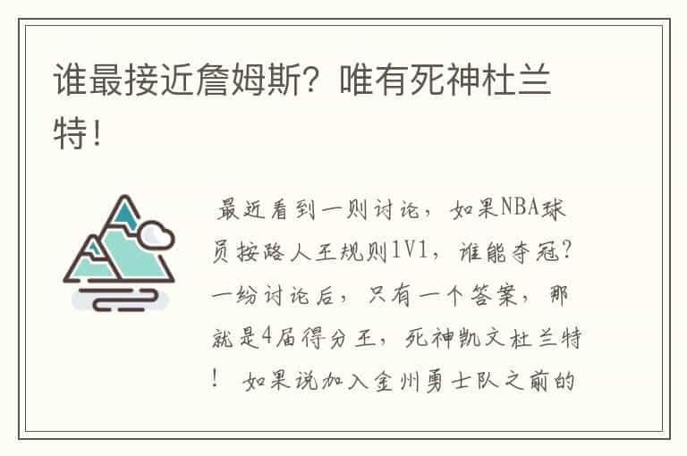 谁最接近詹姆斯?唯有死神杜兰特!
