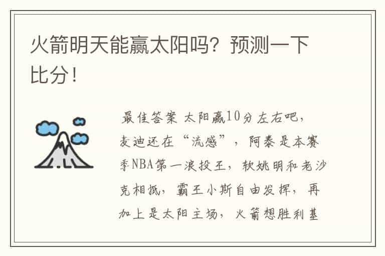 火箭明天能赢太阳吗?预测一下比分!