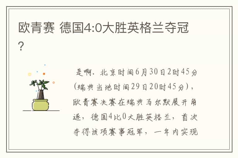欧青赛 德国4:0大胜英格兰夺冠?