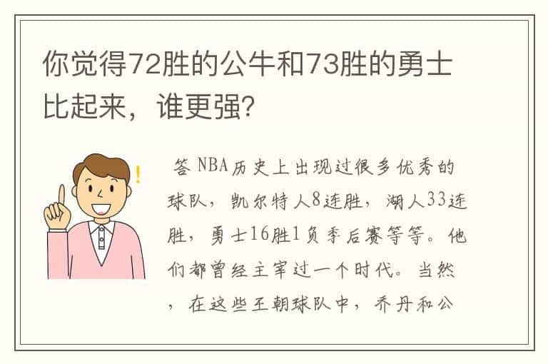 你觉得72胜的公牛和73胜的勇士比起来,谁更强?
