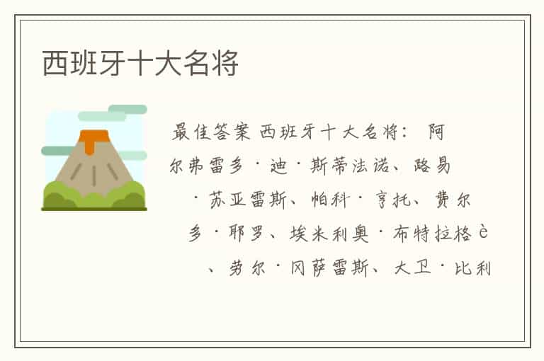 西班牙十大名将