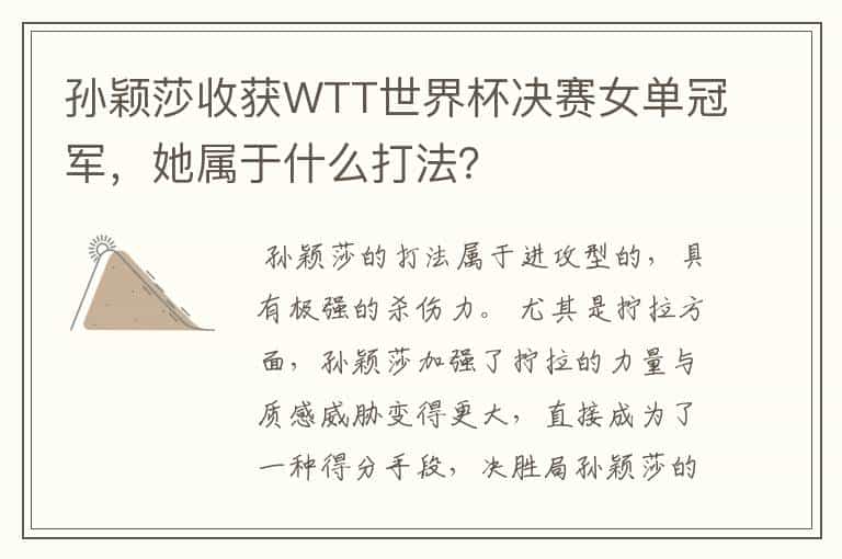 孙颖莎收获WTT世界杯决赛女单冠军,她属于什么打法?