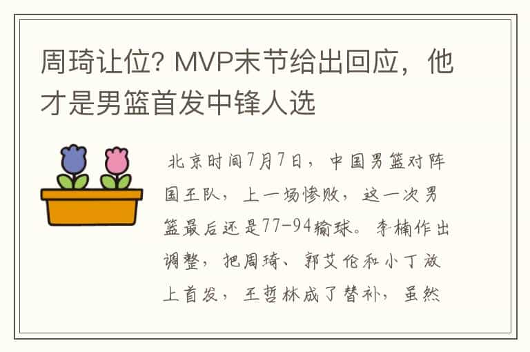 周琦让位? MVP末节给出回应,他才是男篮首发中锋人选