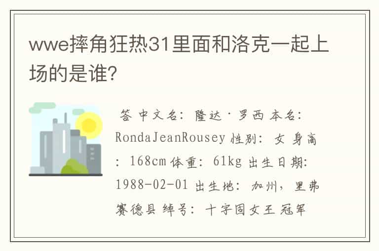 wwe摔角狂热31里面和洛克一起上场的是谁?