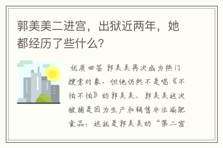 郭美美二进宫,出狱近两年,她都经历了些什么?