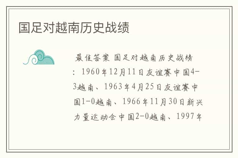 国足对越南历史战绩