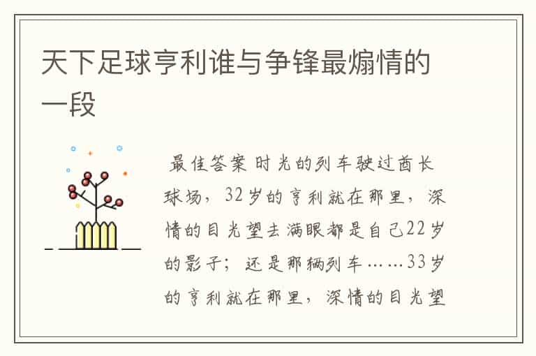 天下足球亨利谁与争锋最煽情的一段