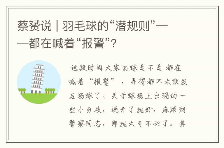 蔡赟说 | 羽毛球的“潜规则”——都在喊着“报警”?