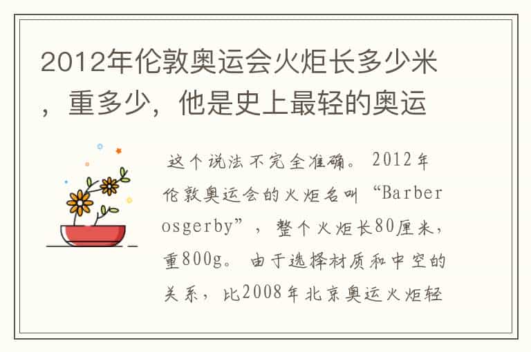 2012年伦敦奥运会火炬长多少米,重多少,他是史上最轻的奥运火炬