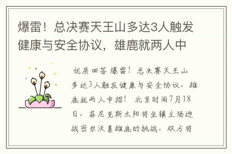 爆雷!总决赛天王山多达3人触发健康与安全协议,雄鹿就两人中招