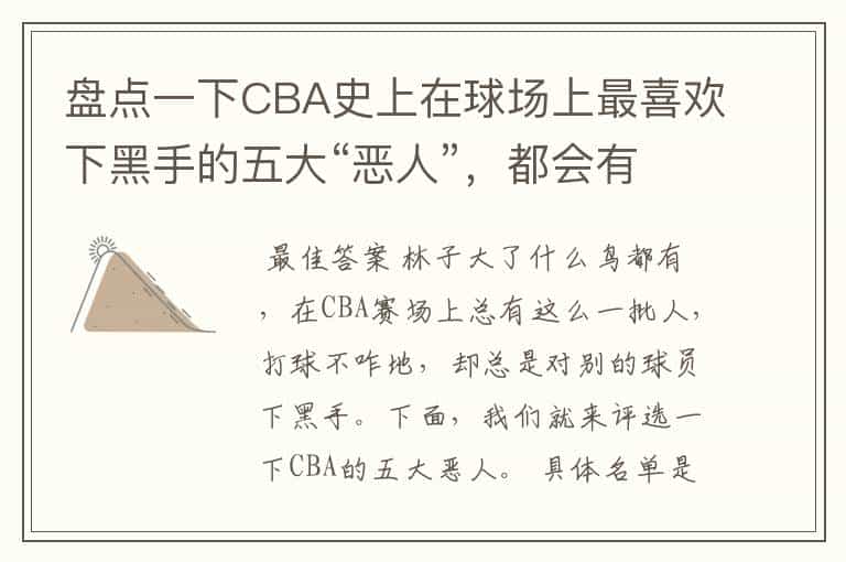 盘点一下CBA史上在球场上最喜欢下黑手的五大“恶人”,都会有谁入选呢?
