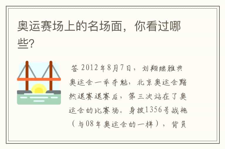 奥运赛场上的名场面,你看过哪些?
