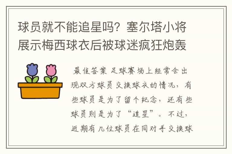 球员就不能追星吗?塞尔塔小将展示梅西球衣后被球迷疯狂炮轰