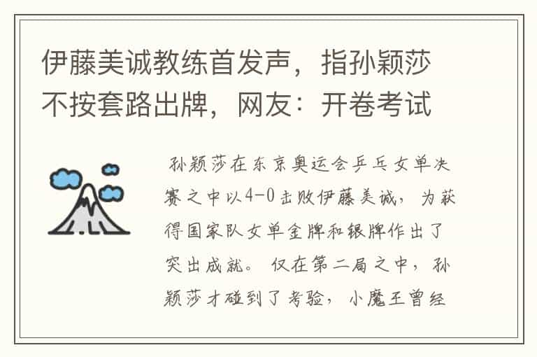 伊藤美诚教练首发声,指孙颖莎不按套路出牌,网友:开卷考试吗?
