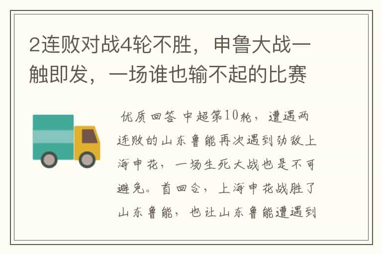 2连败对战4轮不胜,申鲁大战一触即发,一场谁也输不起的比赛