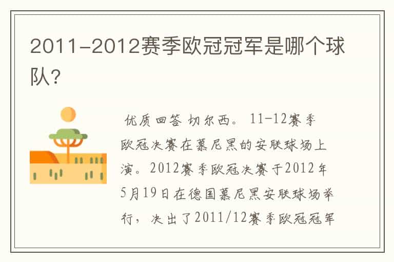 2011-2012赛季欧冠冠军是哪个球队?