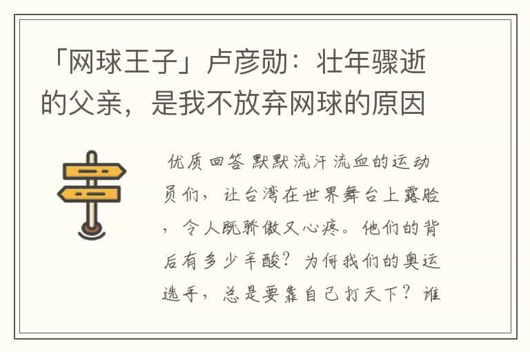 「网球王子」卢彦勋:壮年骤逝的父亲,是我不放弃网球的原因