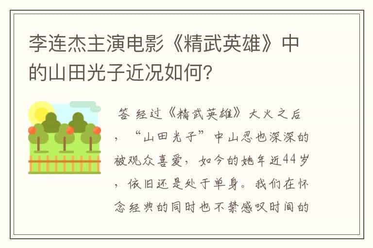 李连杰主演电影《精武英雄》中的山田光子近况如何?