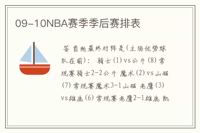 09-10NBA赛季季后赛排表