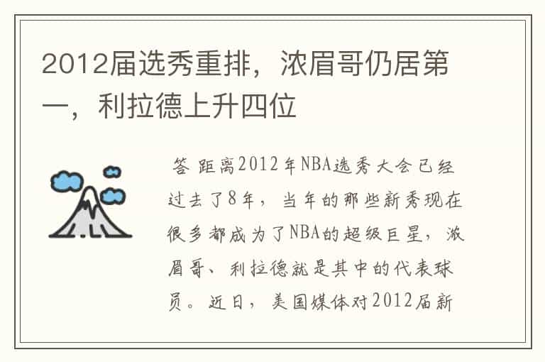 2012届选秀重排,浓眉哥仍居第一,利拉德上升四位