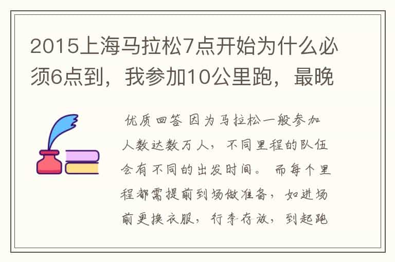 2015上海马拉松7点开始为什么必须6点到,我参加10公里跑,最晚什么时候到