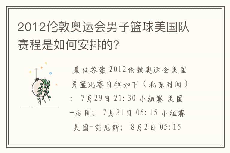 2012伦敦奥运会男子篮球美国队赛程是如何安排的?
