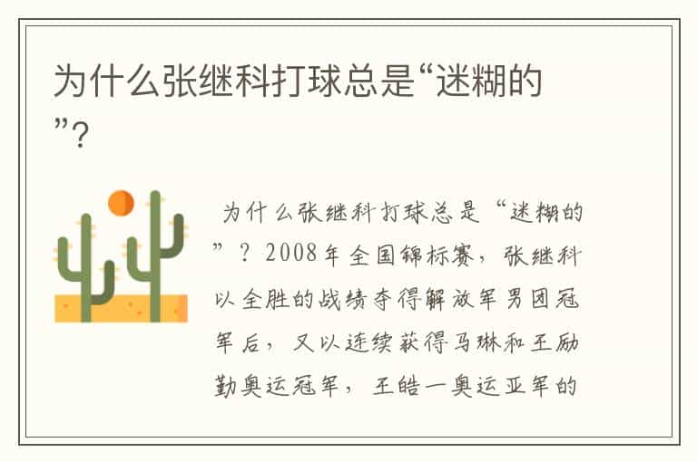 为什么张继科打球总是“迷糊的”?
