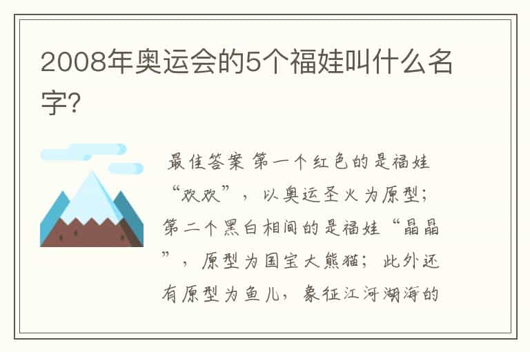 2008年奥运会的5个福娃叫什么名字?