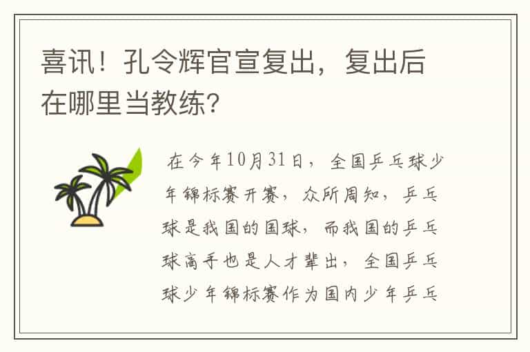 喜讯!孔令辉官宣复出,复出后在哪里当教练?