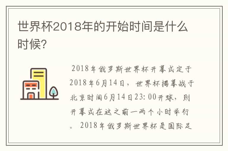 世界杯2018年的开始时间是什么时候?