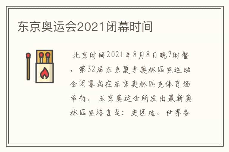 东京奥运会2021闭幕时间