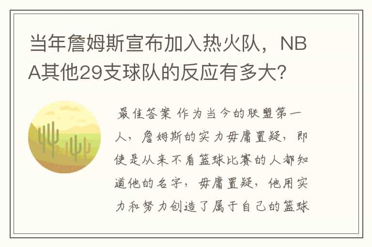 当年詹姆斯宣布加入热火队,NBA其他29支球队的反应有多大?