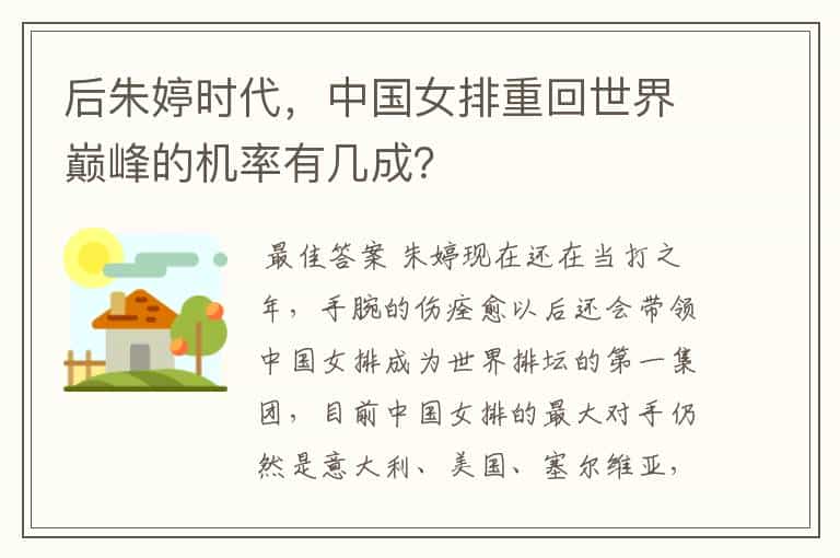 后朱婷时代,中国女排重回世界巅峰的机率有几成?