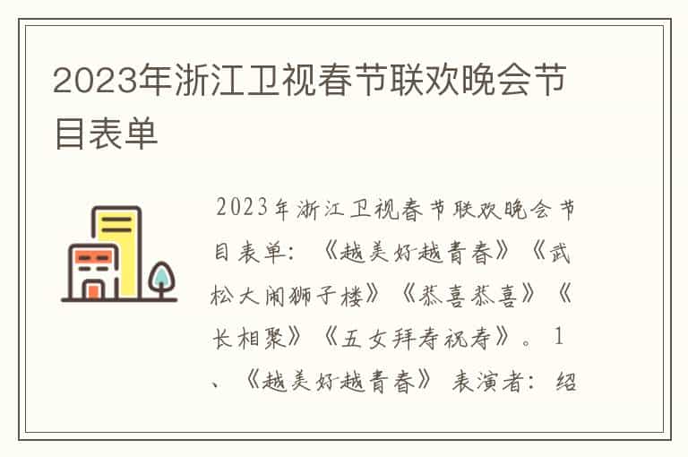 2023年浙江卫视春节联欢晚会节目表单
