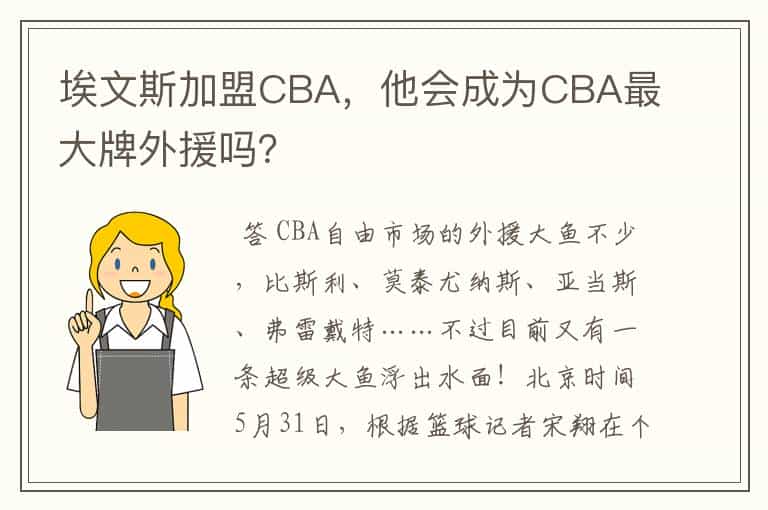 埃文斯加盟CBA,他会成为CBA最大牌外援吗?