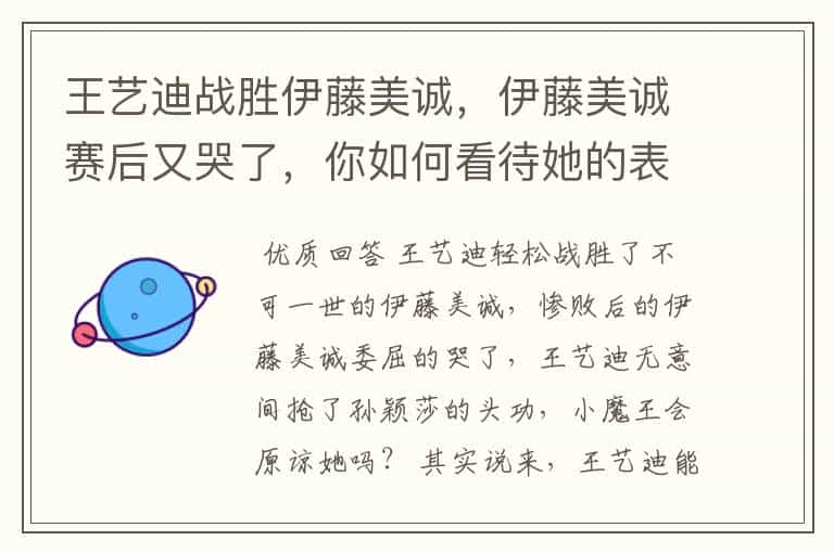 王艺迪战胜伊藤美诚,伊藤美诚赛后又哭了,你如何看待她的表现?