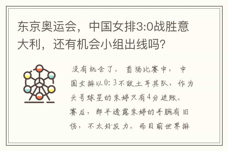 东京奥运会,中国女排3:0战胜意大利,还有机会小组出线吗?